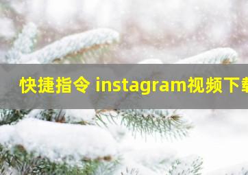 快捷指令 instagram视频下载